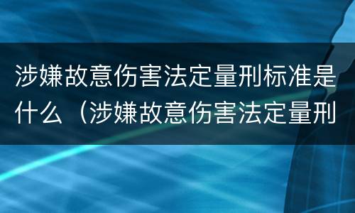涉嫌故意伤害法定量刑标准是什么（涉嫌故意伤害法定量刑标准是什么意思）