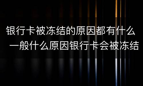 银行卡被冻结的原因都有什么 一般什么原因银行卡会被冻结