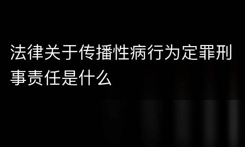 法律关于传播性病行为定罪刑事责任是什么