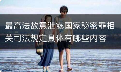 最高法故意泄露国家秘密罪相关司法规定具体有哪些内容