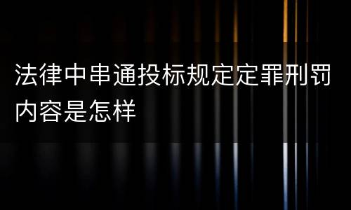 法律中串通投标规定定罪刑罚内容是怎样