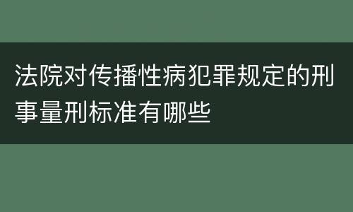法院对传播性病犯罪规定的刑事量刑标准有哪些