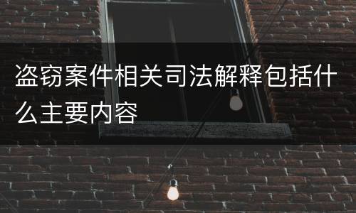 盗窃案件相关司法解释包括什么主要内容