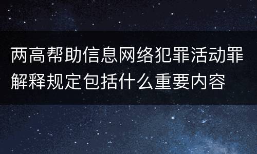 两高帮助信息网络犯罪活动罪解释规定包括什么重要内容