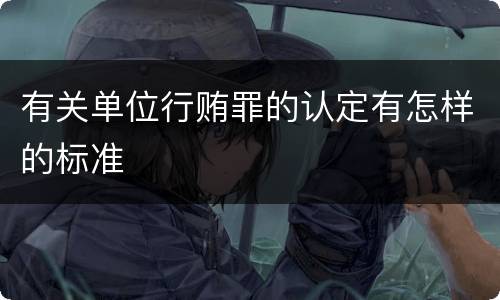 有关单位行贿罪的认定有怎样的标准