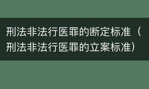 刑法非法行医罪的断定标准（刑法非法行医罪的立案标准）
