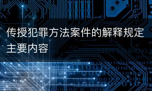 传授犯罪方法案件的解释规定主要内容