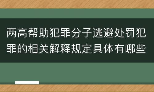 两高帮助犯罪分子逃避处罚犯罪的相关解释规定具体有哪些