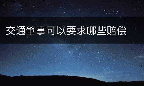 交通肇事可以要求哪些赔偿