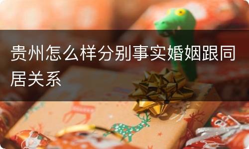 贵州怎么样分别事实婚姻跟同居关系