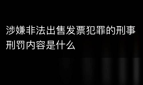 涉嫌非法出售发票犯罪的刑事刑罚内容是什么