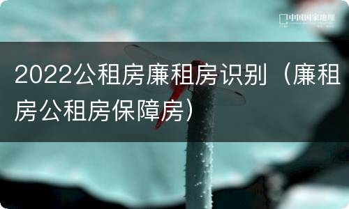 2022公租房廉租房识别（廉租房公租房保障房）