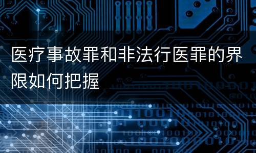 医疗事故罪和非法行医罪的界限如何把握