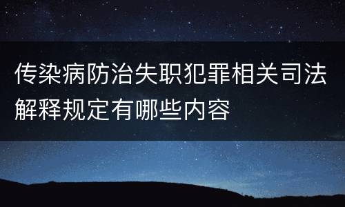 传染病防治失职犯罪相关司法解释规定有哪些内容