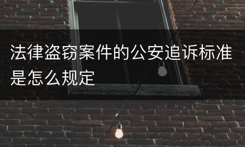 法律盗窃案件的公安追诉标准是怎么规定