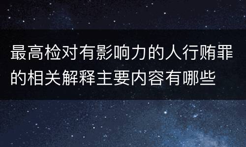 最高检对有影响力的人行贿罪的相关解释主要内容有哪些