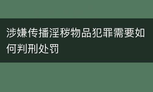 涉嫌传播淫秽物品犯罪需要如何判刑处罚