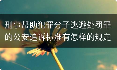 刑事帮助犯罪分子逃避处罚罪的公安追诉标准有怎样的规定