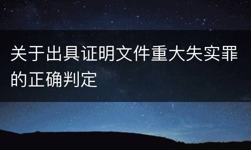 关于出具证明文件重大失实罪的正确判定