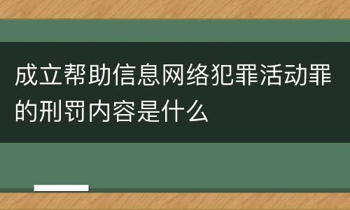 成立帮助信息网络犯罪活动罪的刑罚内容是什么