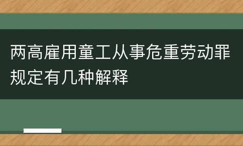 两高雇用童工从事危重劳动罪规定有几种解释