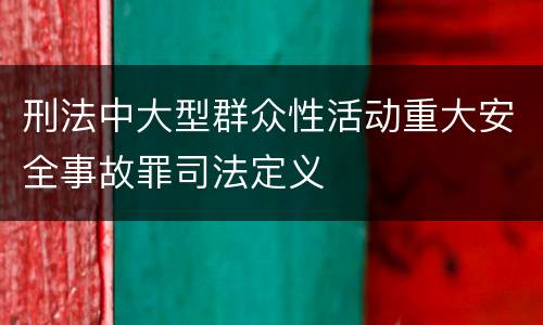 刑法中大型群众性活动重大安全事故罪司法定义