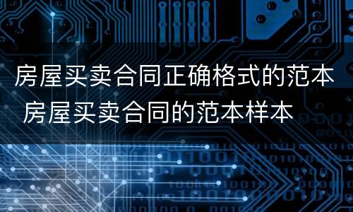 房屋买卖合同正确格式的范本 房屋买卖合同的范本样本