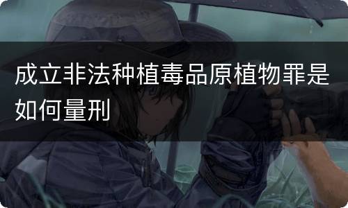 成立非法种植毒品原植物罪是如何量刑