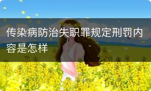 传染病防治失职罪规定刑罚内容是怎样