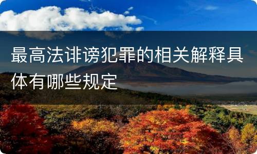 最高法诽谤犯罪的相关解释具体有哪些规定