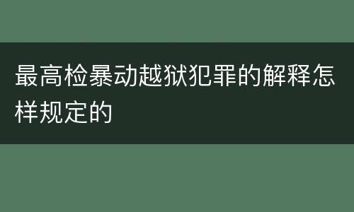 最高检暴动越狱犯罪的解释怎样规定的
