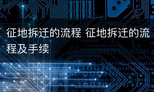 征地拆迁的流程 征地拆迁的流程及手续