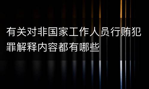 有关对非国家工作人员行贿犯罪解释内容都有哪些