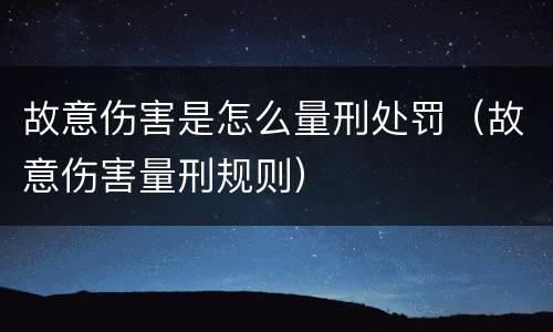 故意伤害是怎么量刑处罚（故意伤害量刑规则）