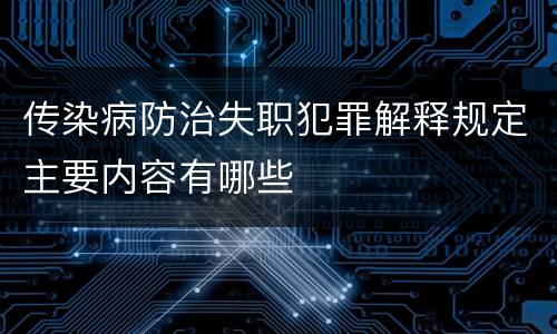 传染病防治失职犯罪解释规定主要内容有哪些