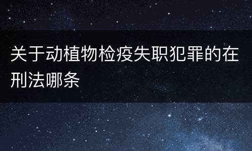 关于动植物检疫失职犯罪的在刑法哪条