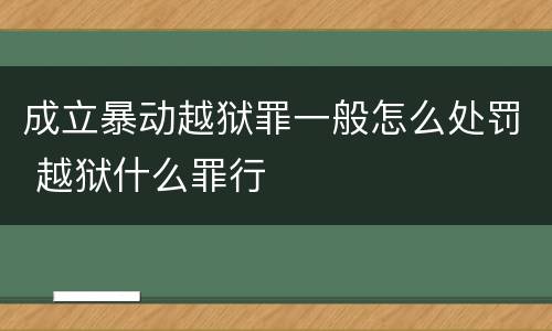 成立暴动越狱罪一般怎么处罚 越狱什么罪行