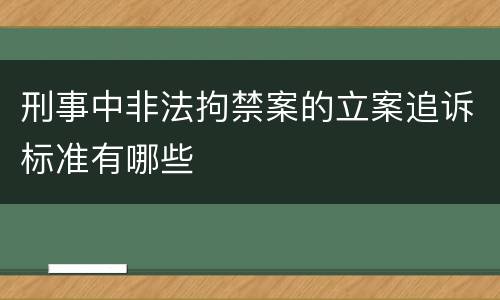 刑事中非法拘禁案的立案追诉标准有哪些
