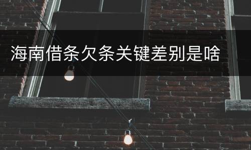 海南借条欠条关键差别是啥
