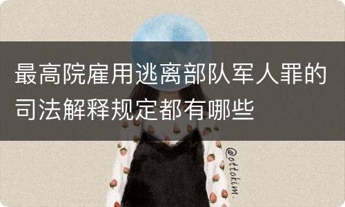 最高院雇用逃离部队军人罪的司法解释规定都有哪些