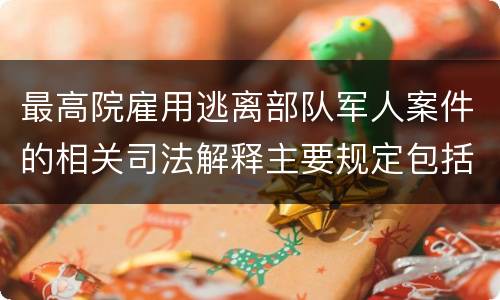 最高院雇用逃离部队军人案件的相关司法解释主要规定包括什么