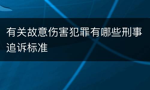 有关故意伤害犯罪有哪些刑事追诉标准
