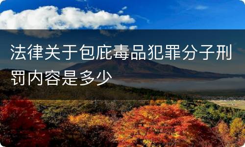 法律关于包庇毒品犯罪分子刑罚内容是多少