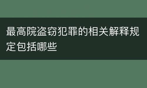 最高院盗窃犯罪的相关解释规定包括哪些