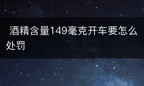  酒精含量149毫克开车要怎么处罚