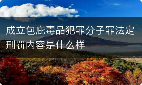 成立包庇毒品犯罪分子罪法定刑罚内容是什么样