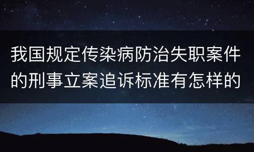 我国规定传染病防治失职案件的刑事立案追诉标准有怎样的规定