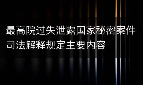 最高院过失泄露国家秘密案件司法解释规定主要内容
