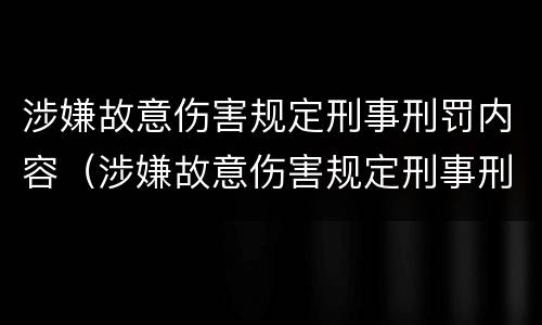 涉嫌故意伤害规定刑事刑罚内容（涉嫌故意伤害规定刑事刑罚内容是什么）