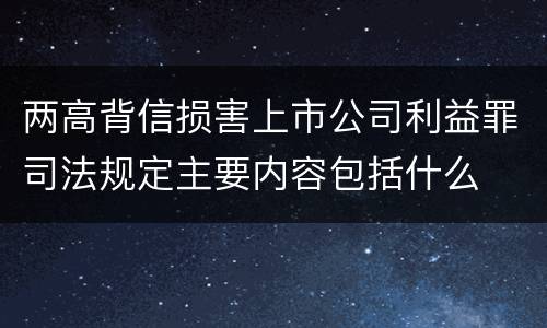 两高背信损害上市公司利益罪司法规定主要内容包括什么
